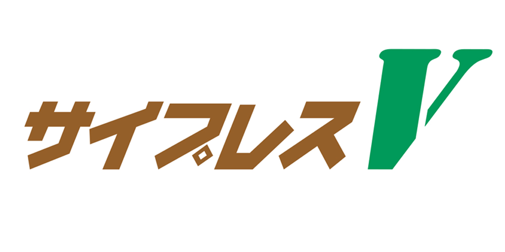 サイプレスＶ