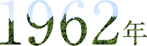 1962年